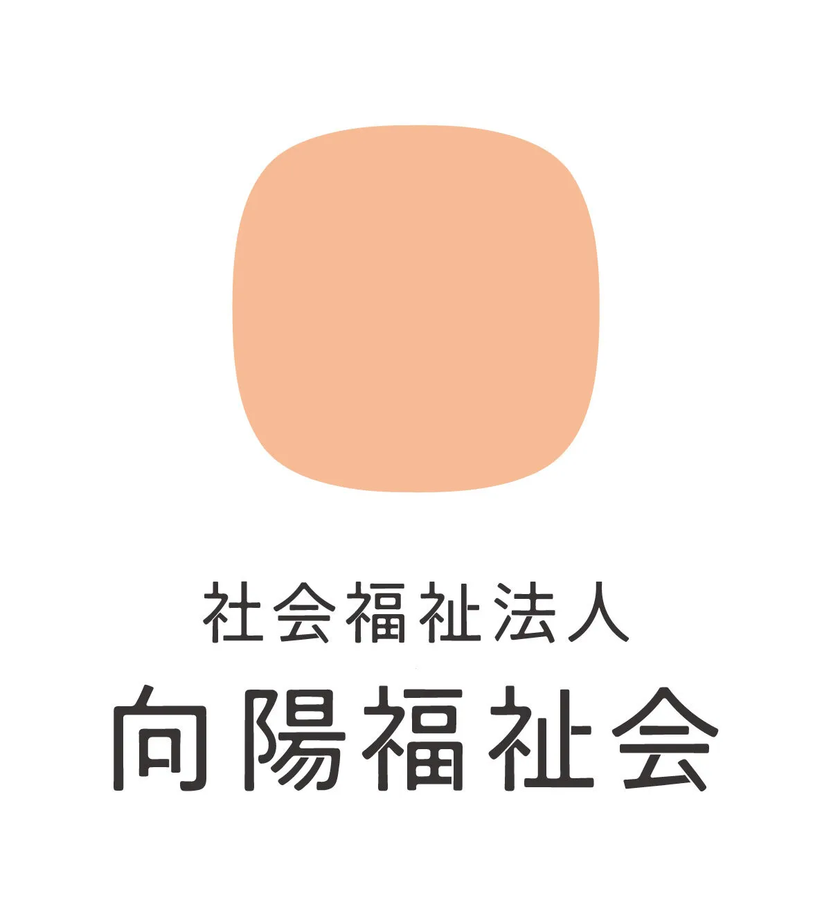 社会福祉法人 向陽福祉会